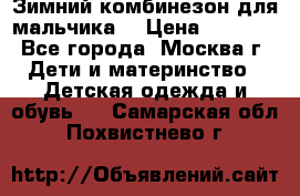 Зимний комбинезон для мальчика  › Цена ­ 3 500 - Все города, Москва г. Дети и материнство » Детская одежда и обувь   . Самарская обл.,Похвистнево г.